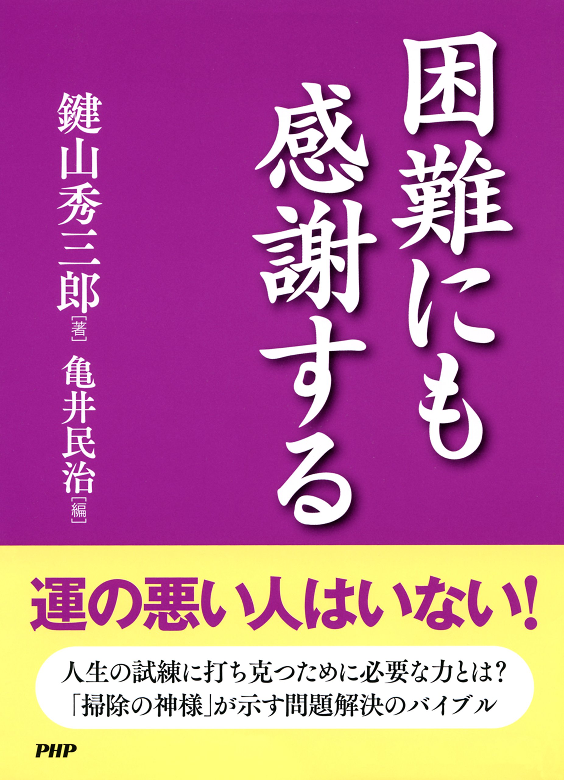 Amazon.co.jp: 鍵山 秀三郎: 本、バイオグラフィー、最新アップデート